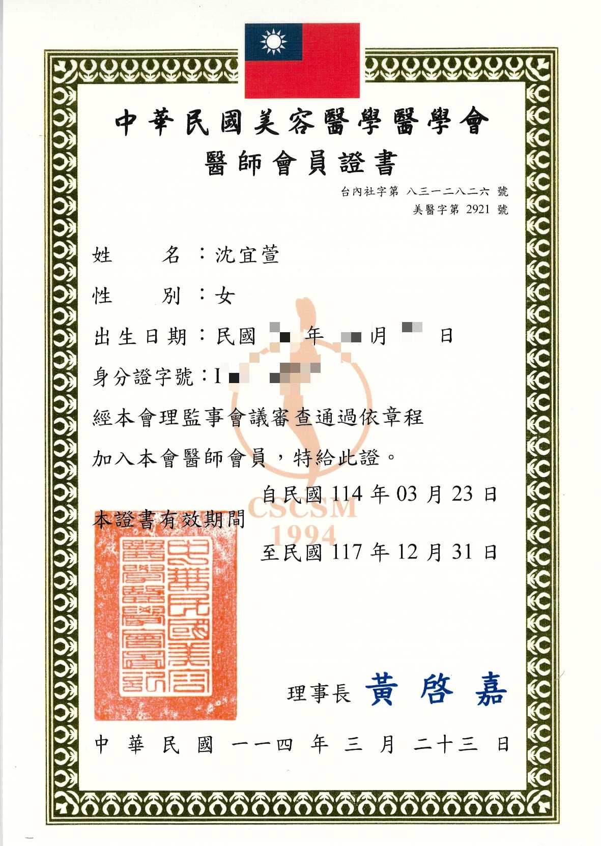 001美容醫學會會員證書