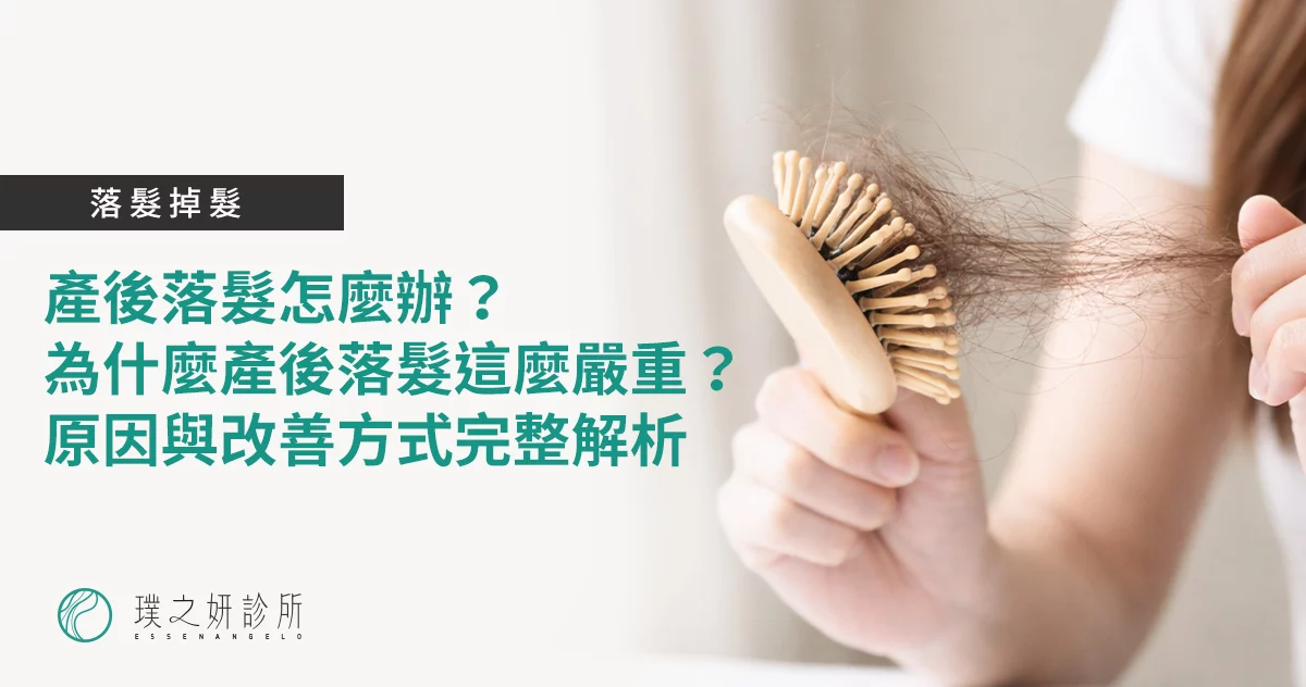 產後落髮怎麼辦？為什麼產後落髮這麼嚴重？原因與改善方式完整解析