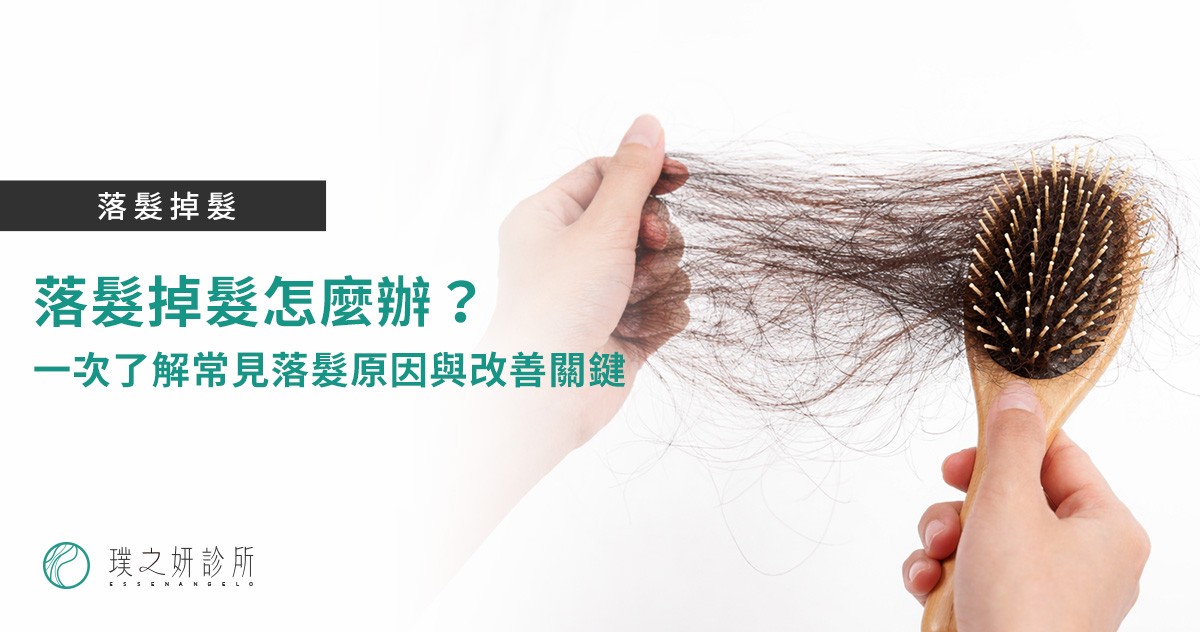 落髮掉髮怎麼辦？一次了解常見落髮原因與改善關鍵